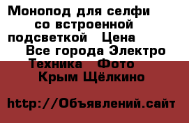 Монопод для селфи Adyss со встроенной LED-подсветкой › Цена ­ 1 990 - Все города Электро-Техника » Фото   . Крым,Щёлкино